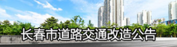 长春市道路交通改造公告