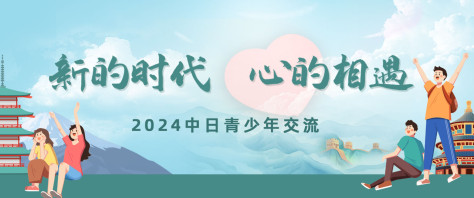 2024中日青少年交流活动