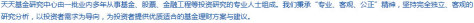 天天基金研究中心由一批业内多年从事基金、股票、金融工程等投资研究的专业人士组成。我们秉承“专业、客观、公正”精神，坚持完全独立、客观的研究分析，以投资者需求为导向，为投资者提供优质适合的基金理财方案与建议。