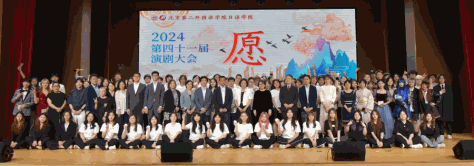 北京第二外国語学院日本語学院2024第41回演劇大会の参加者、運営関係者の集合写真（写真提供・北京第二外国語学院）