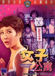 女子公寓（1970）