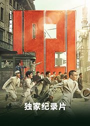 《1921》独家纪录片