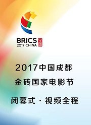 2017中国成都金砖国家电影节闭幕式