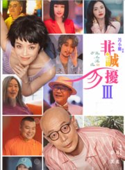 葛优舒淇《非诚勿扰3》定档预告