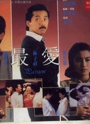 最爱（1986）