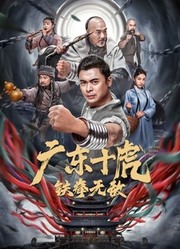 广东十虎：铁拳无敌