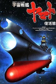 宇宙战舰大和号