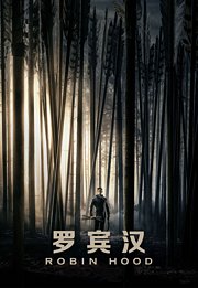 罗宾汉（2018）