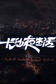 长沙夜生活