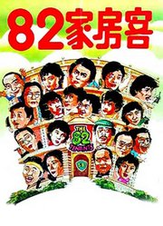 82家房客（粤语）