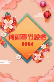 齐歌龍咚锵·河南春节晚会2024