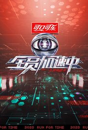 全员加速中2023