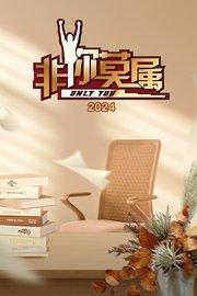 非你莫属2024