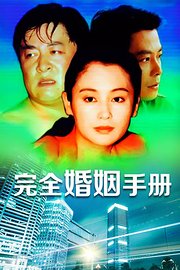 完全婚姻手册