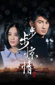 步步惊情TV版