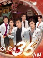 OnCall36小时第一部-粤语版