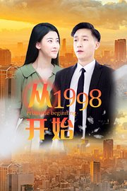 从1998开始