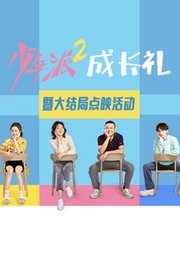 《少年派2》大结局点映礼