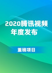 2020腾讯视频年度发布重磅项目