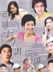 老婆大人俱乐部