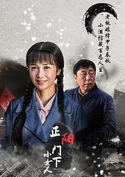 正阳门下小女人·速看版