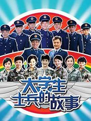 大学生士兵的故事