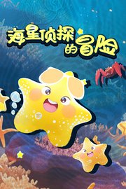 海星侦探的冒险