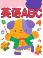 英语ABC