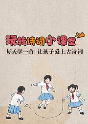 每天学一首让孩子爱上古诗词