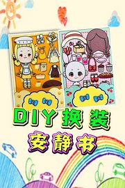 DIY换装安静书