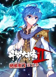 斗罗大陆2绝世唐门动态漫画第5季