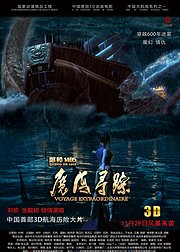 郑和1405魔海寻踪