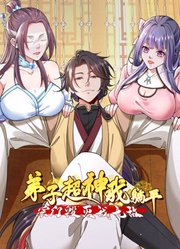 弟子超神我躺平，宗门毁灭我无敌动态漫画