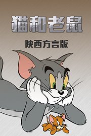 猫和老鼠请保持安静