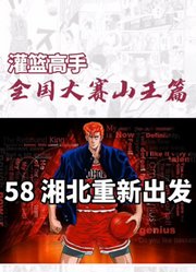 第85集｜湘北无冕之王，青春无悔＃灌篮高手全国大赛＃