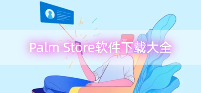 Palm Store软件下载大全