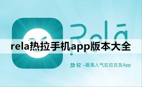 rela热拉手机app版本大全