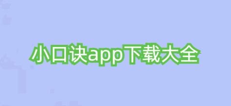 小口诀app下载大全