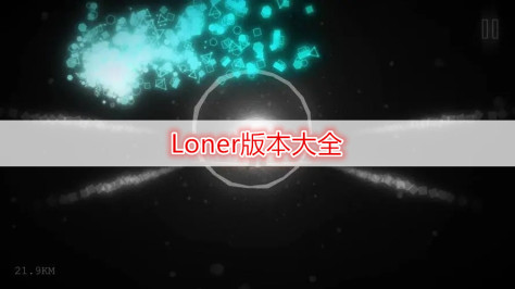 Loner版本大全