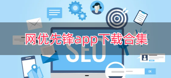 网优先锋app下载合集