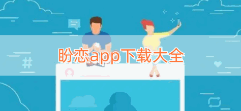 盼恋app下载大全