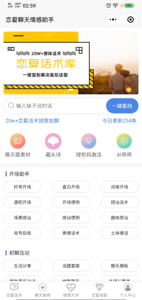 恋爱聊天情感助手