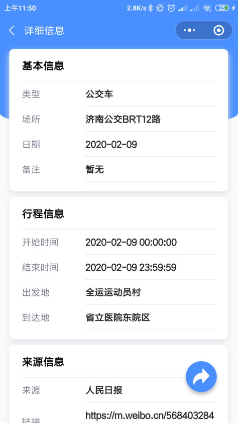 2019nCoV确诊患者相同行程速查