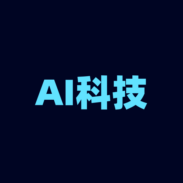 AI科技优选