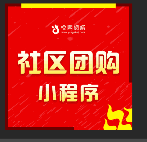 悦阁网络社区团购系统