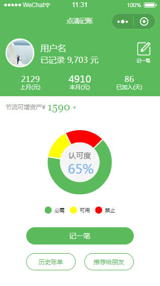 理性支出记账