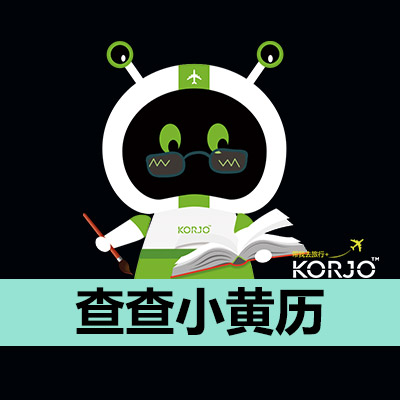 KORJO查查小黄历