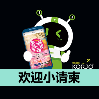 KORJO欢迎小请柬