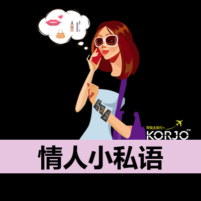 KORJO情人小私语