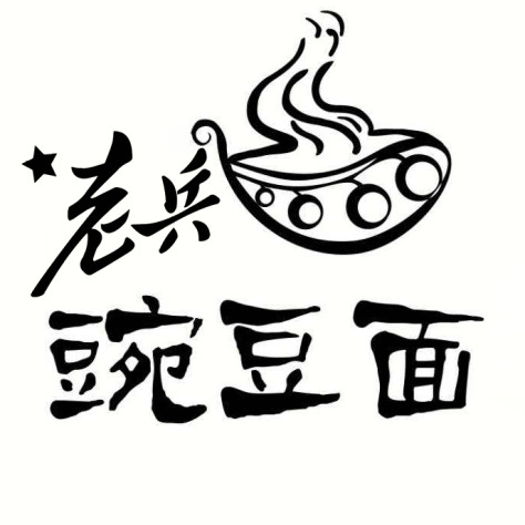 老兵豌豆面